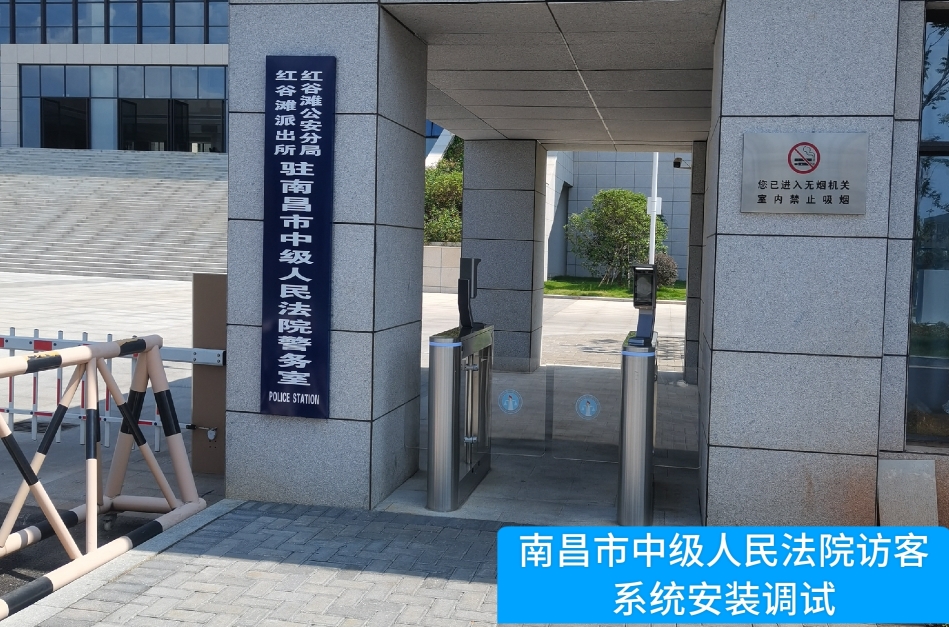 南昌市中级人民法院部署购宝钱包APP访客管理系统，提升法院安全管理与服务水平